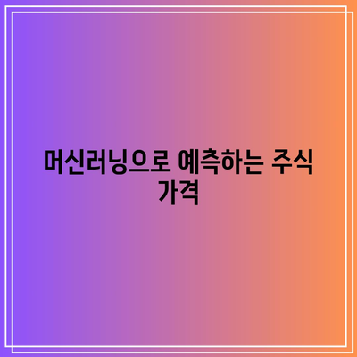 주식 종목 분석을 위한 파이썬 투자 기법