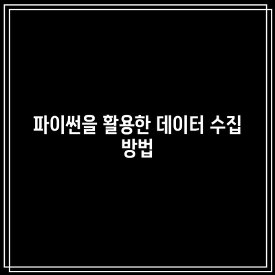 코인 자동매매를 위한 파이썬 기본