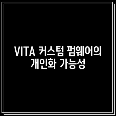 자동 코인 매매와 VITA 커스텀 펌웨어의 매력