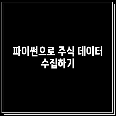 파이썬을 통한 주식 핵심 개념 이해