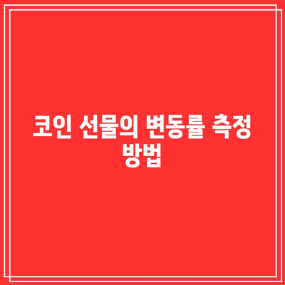 바이낸스 트레이딩을 위한 파이썬 코드: 코인 선물 변동률 분석