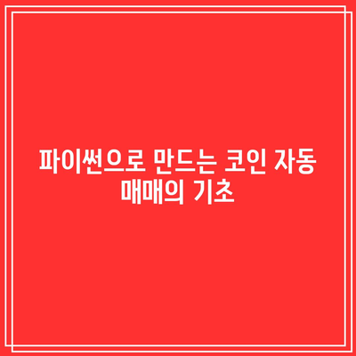 챗봇과 통합된 파이썬 기반 코인 자동 매매 시스템