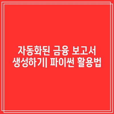 파이썬을 활용한 금융 분석 가이드