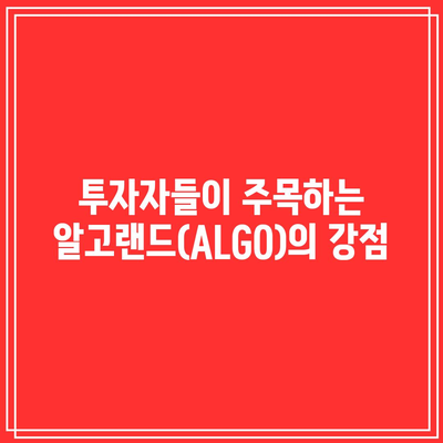 알고랜드 코인(ALGO)의 전망과 호재 시세 분석