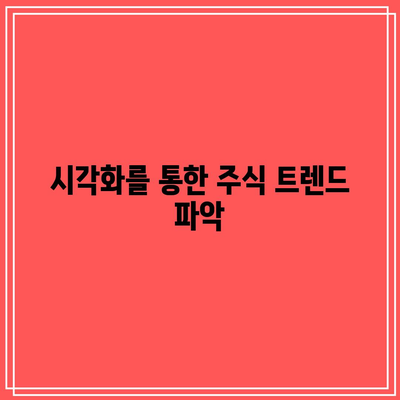 주식 종목 분석을 위한 파이썬 투자 기법