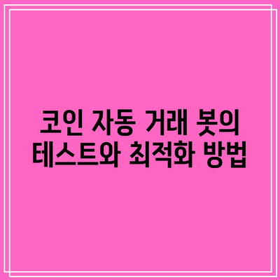 파이썬 코드로 폭락 장세에서도 안정적인 코인 자동 거래 봇 개발하기