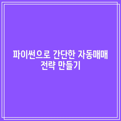 업비트 API를 통한 파이썬 코인 자동매매 구현