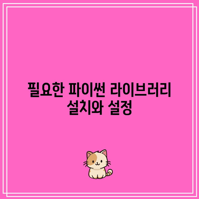 파이썬을 활용한 비트코인 자동매매: 초보자 가이드