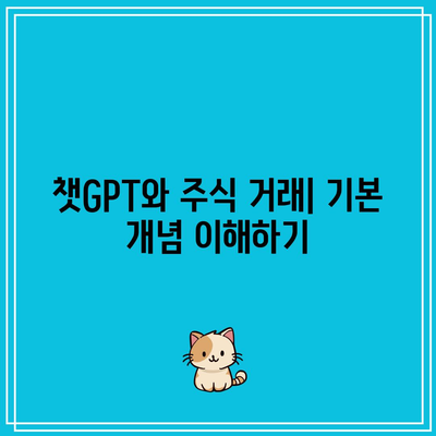 챗GPT로 주식 및 암호화폐 자동 거래 구축