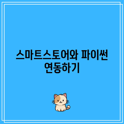 스마트스토어에서 파이썬을 활용한 주식/코인 자동매매