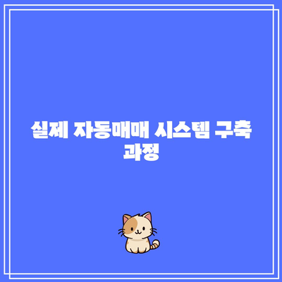 파이썬을 이용한 비트코인 자동매매: 실전 경험 공유