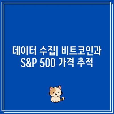 파이썬을 활용한 비트코인과 S&P 500 상관관계 분석