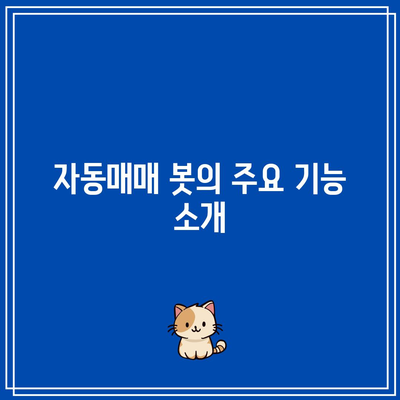 비트코인 자동매매 프로그램 파이썬 구현법