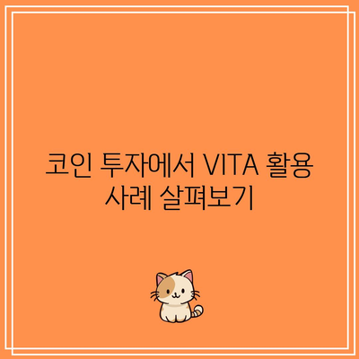 코인 자동매매와 VITA 펌웨어로 관심 분산하기