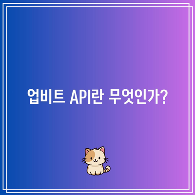 업비트 API를 통한 파이썬 코인 자동매매 구현