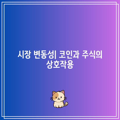 코인과 주식의 관계 분석: 파이썬 코드 활용