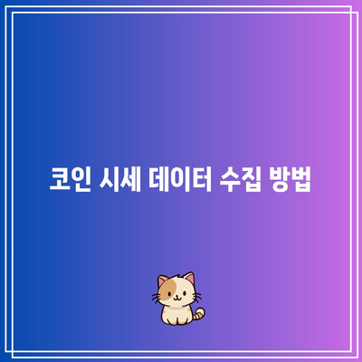 파이썬으로 코인 시세 정보에서 캔들 차트 생성