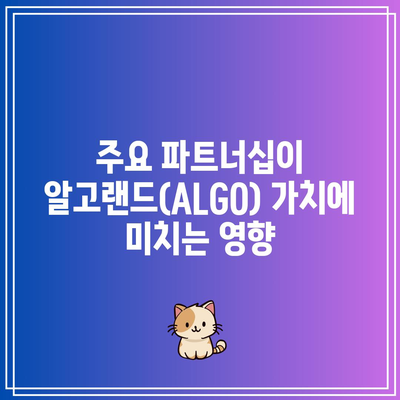 알고랜드 코인(ALGO)의 전망과 호재 시세 분석