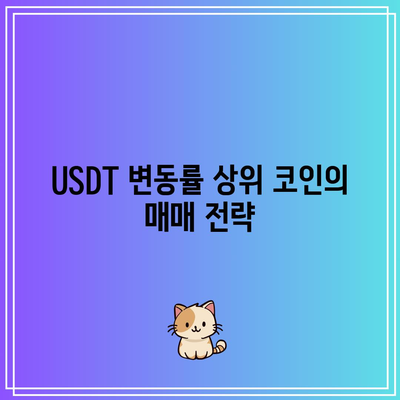 바이낸스 선물 USDT 변동률 상위 코인 찾기