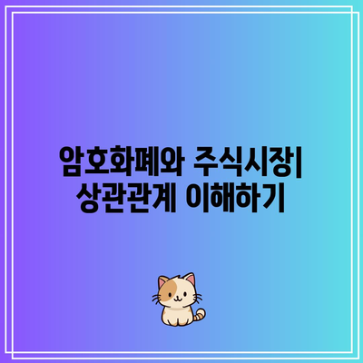 파이썬을 통한 암호화폐-주식 상관관계 분석