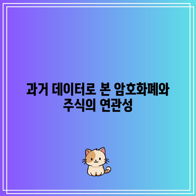 피어슨 상관계수 분석: 암호화폐와 주식의 상관 관계 연구