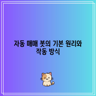 하락장에서도 수익성 있는 코인 자동 매매 봇 만들기