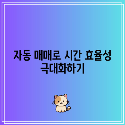 자동 코인 매매와 VITA 커스텀 펌웨어의 매력