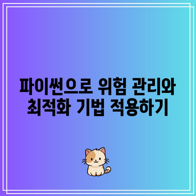 파이썬으로 주식 및 코인 자동 매매 완벽 가이드