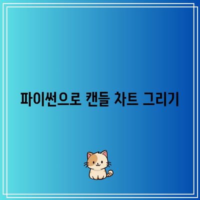 파이썬을 활용한 비트코인 시세 분석과 캔들 차트 그리기