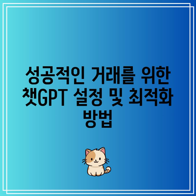 챗GPT를 활용한 주식 및 암호화폐 자동매매 시스템 구축