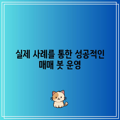 수익성 있는 파이썬 코인 자동매매 봇 개발