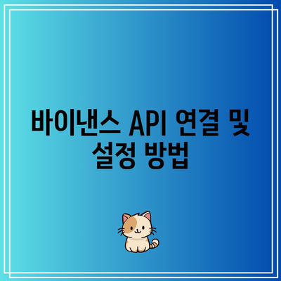 파이썬으로 한 바이낸스 자동거래 봇 개발