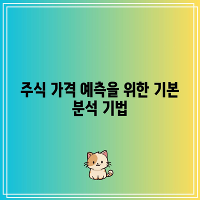 파이썬을 활용한 주식 시장 상황 분석 마스터하기