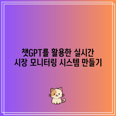 챗GPT를 활용한 주식 및 암호화폐 자동매매 시스템 구축