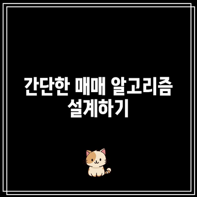 코인 자동매매를 위한 파이썬 기본