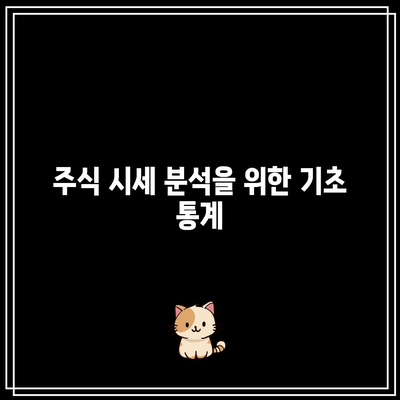 파이썬을 통한 주식 핵심 개념 이해