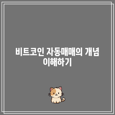 파이썬을 활용한 비트코인 자동매매: 초보자 가이드