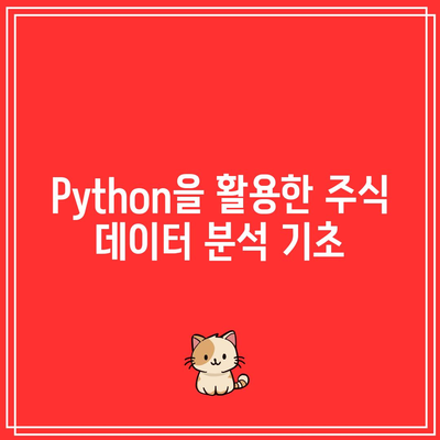 주식과 암호화폐를 위한 Python 전략