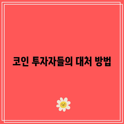 코인 폭락 시기 파이썬과 광화문 교보문고 방문