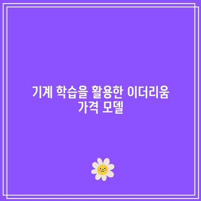 이더리움 시세 예측 모델링을 위한 파이썬 코드