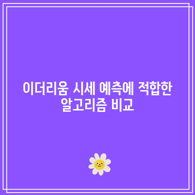 이더리움 시세 예측 모델링을 위한 파이썬 코드