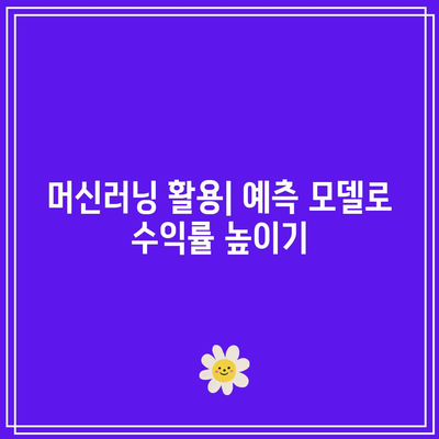 파이썬으로 코인 거래 알고리즘을 최적화하여 수익률 극대화