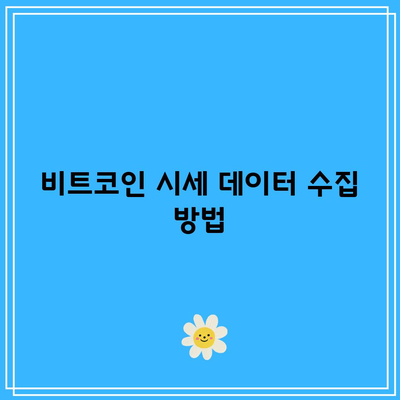 파이썬으로 그리는 비트코인 시세 캔들 차트