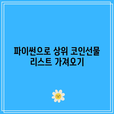 파이썬으로 바이낸스에서 상위 코인선물 변동률 조회