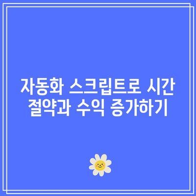 코딩을 활용해 돈을 버는 방법: 파이썬 케이스 스터디