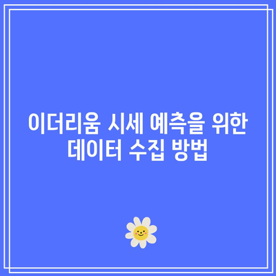 이더리움 시세 예측 모델링을 위한 파이썬 코드