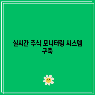 파이썬을 통한 주식 시장 기회 발굴하기