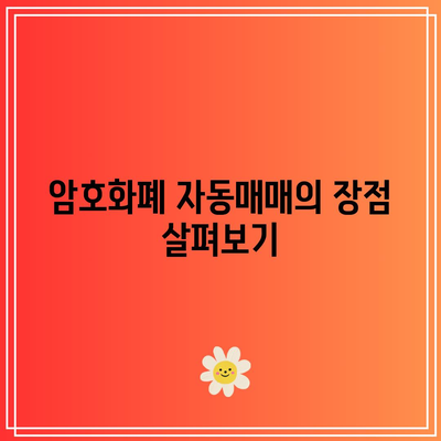 주식 및 암호화폐 거래에 파이썬 자동매매를 활용한 성과