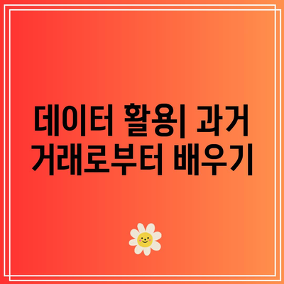 주식 및 암호화폐 거래에 파이썬 자동매매를 활용한 성과