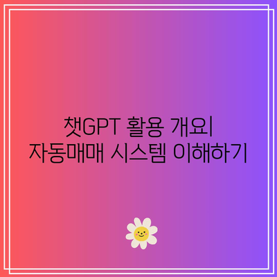 챗GPT와 파이썬으로 주식 및 암호화폐 자동매매 시스템 구축